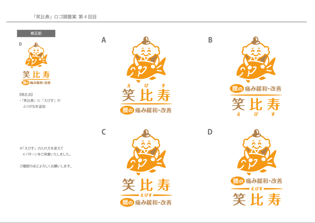 笑比寿のロゴ修正提案事例