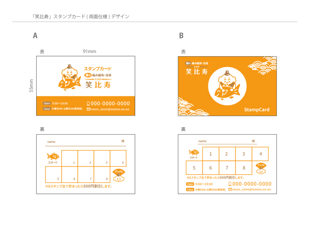 笑比寿のスタンプカードデザイン制作事例