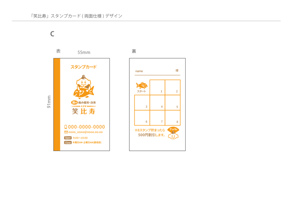 笑比寿のスタンプカードデザイン制作事例